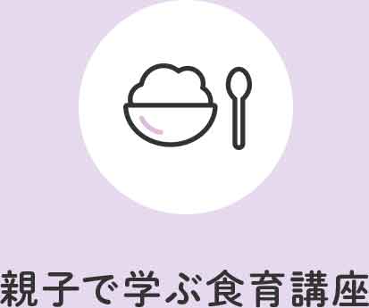 親子で学ぶ食育講座