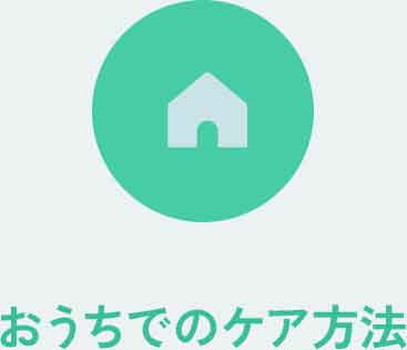 おうちでのケア方法