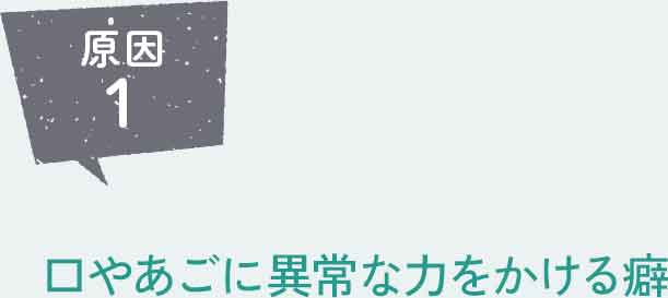 口やあごに異常な力をかける癖